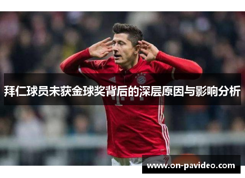 拜仁球员未获金球奖背后的深层原因与影响分析