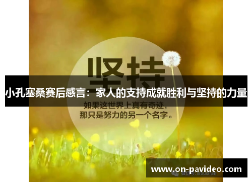 小孔塞桑赛后感言：家人的支持成就胜利与坚持的力量