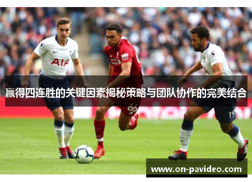 赢得四连胜的关键因素揭秘策略与团队协作的完美结合