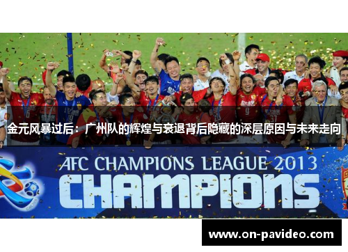 金元风暴过后：广州队的辉煌与衰退背后隐藏的深层原因与未来走向