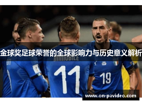 金球奖足球荣誉的全球影响力与历史意义解析