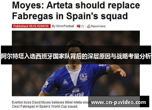 阿尔特塔入选西班牙国家队背后的深层原因与战略考量分析