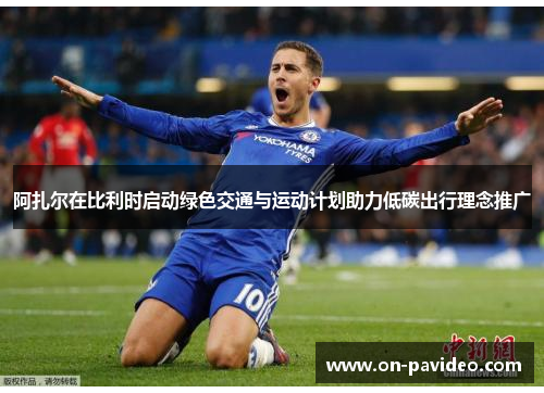 阿扎尔在比利时启动绿色交通与运动计划助力低碳出行理念推广