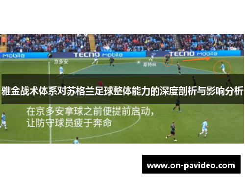 雅金战术体系对苏格兰足球整体能力的深度剖析与影响分析 雅金战术体系对苏格兰足球整体能力的深度剖析与影响分析