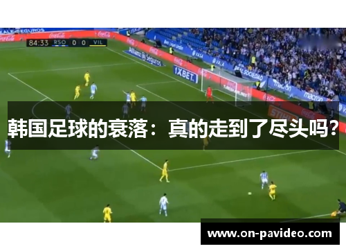 韩国足球的衰落:真的走到了尽头吗? 韩国足球的衰落:真的走到了尽头吗?