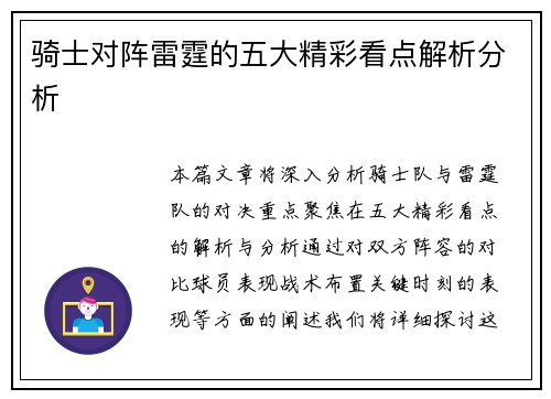 骑士对阵雷霆的五大精彩看点解析分析