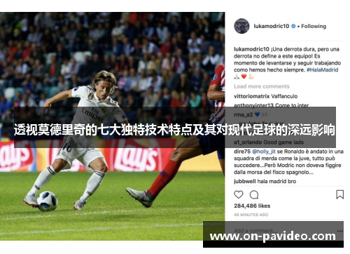 透视莫德里奇的七大独特技术特点及其对现代足球的深远影响 透视莫德里奇的七大独特技术特点及其对现代足球的深远影响
