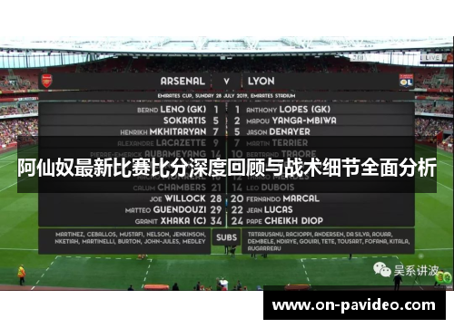 阿仙奴最新比赛比分深度回顾与战术细节全面分析 阿仙奴最新比赛比分深度回顾与战术细节全面分析