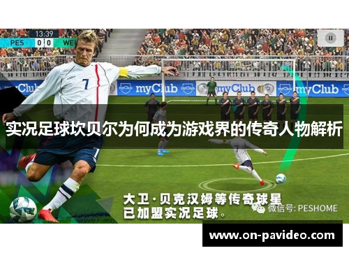 实况足球坎贝尔为何成为游戏界的传奇人物解析 实况足球坎贝尔为何成为游戏界的传奇人物解析