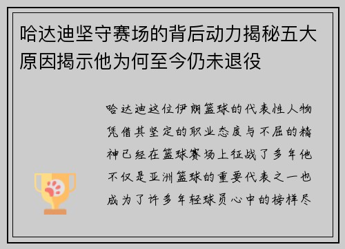 哈达迪坚守赛场的背后动力揭秘五大原因揭示他为何至今仍未退役 哈达迪坚守赛场的背后动力揭秘五大原因揭示他为何至今仍未退役