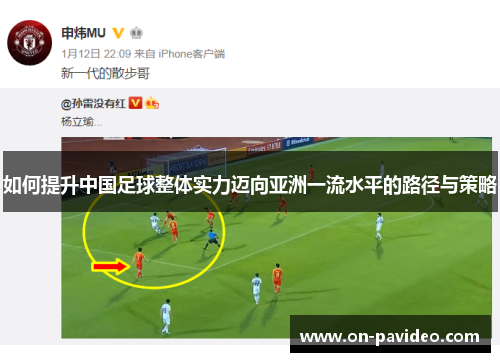 如何提升中国足球整体实力迈向亚洲一流水平的路径与策略