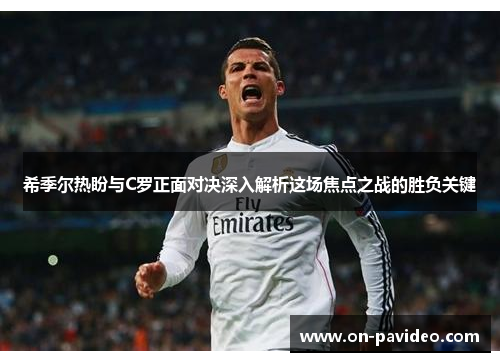 希季尔热盼与C罗正面对决深入解析这场焦点之战的胜负关键