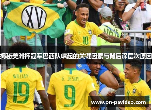 揭秘美洲杯冠军巴西队崛起的关键因素与背后深层次原因