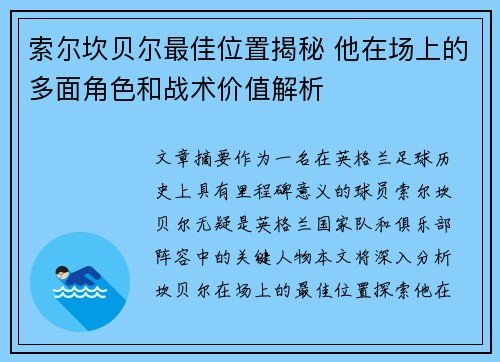 索尔坎贝尔最佳位置揭秘 他在场上的多面角色和战术价值解析 索尔坎贝尔最佳位置揭秘 他在场上的多面角色和战术价值解析