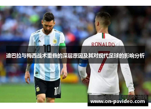 迪巴拉与梅西战术重叠的深层原因及其对现代足球的影响分析 迪巴拉与梅西战术重叠的深层原因及其对现代足球的影响分析
