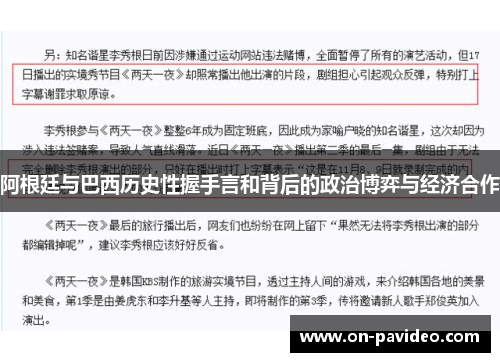 阿根廷与巴西历史性握手言和背后的政治博弈与经济合作