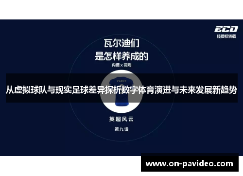 从虚拟球队与现实足球差异探析数字体育演进与未来发展新趋势