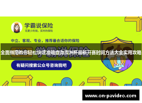 全面指南教你轻松快速准确查询澳洲杯最新开赛时间方法大全实用攻略