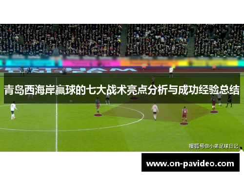青岛西海岸赢球的七大战术亮点分析与成功经验总结