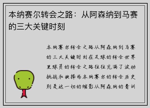 本纳赛尔转会之路：从阿森纳到马赛的三大关键时刻