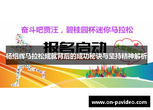 杨绍辉马拉松成就背后的成功秘诀与坚持精神解析