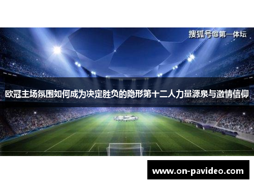 欧冠主场氛围如何成为决定胜负的隐形第十二人力量源泉与激情信仰