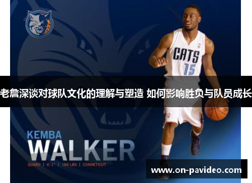 老詹深谈对球队文化的理解与塑造 如何影响胜负与队员成长