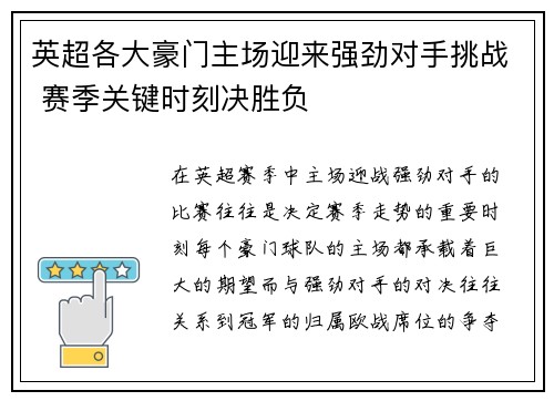 英超各大豪门主场迎来强劲对手挑战 赛季关键时刻决胜负