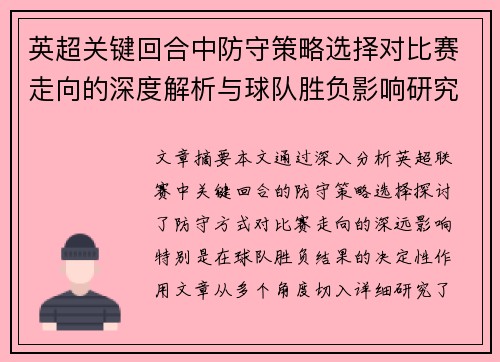 英超关键回合中防守策略选择对比赛走向的深度解析与球队胜负影响研究