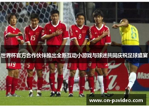 世界杯官方合作伙伴推出全新互动小游戏与球迷共同庆祝足球盛宴