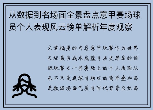 从数据到名场面全景盘点意甲赛场球员个人表现风云榜单解析年度观察