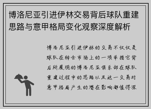 博洛尼亚引进伊林交易背后球队重建思路与意甲格局变化观察深度解析