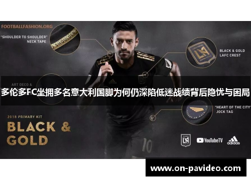 多伦多FC坐拥多名意大利国脚为何仍深陷低迷战绩背后隐忧与困局