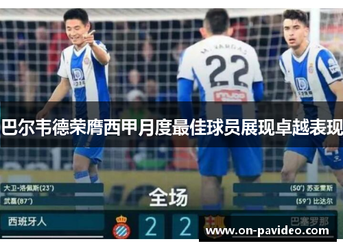 巴尔韦德荣膺西甲月度最佳球员展现卓越表现