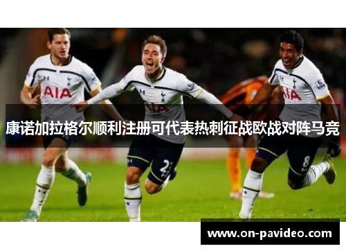 康诺加拉格尔顺利注册可代表热刺征战欧战对阵马竞