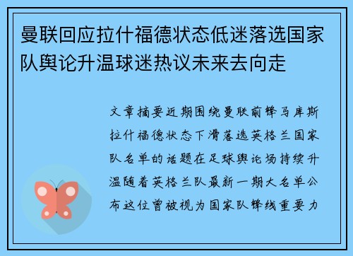 曼联回应拉什福德状态低迷落选国家队舆论升温球迷热议未来去向走