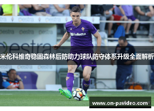 米伦科维奇稳固森林后防助力球队防守体系升级全面解析