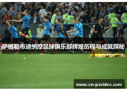 萨格勒布迪纳摩足球俱乐部辉煌历程与成就探秘