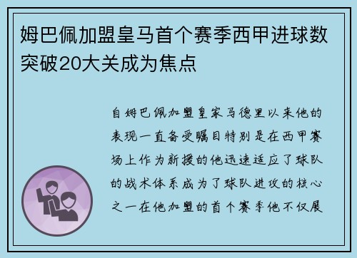 姆巴佩加盟皇马首个赛季西甲进球数突破20大关成为焦点