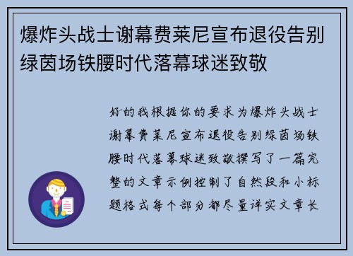 爆炸头战士谢幕费莱尼宣布退役告别绿茵场铁腰时代落幕球迷致敬