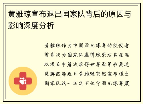 黄雅琼宣布退出国家队背后的原因与影响深度分析