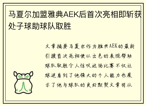 马夏尔加盟雅典AEK后首次亮相即斩获处子球助球队取胜