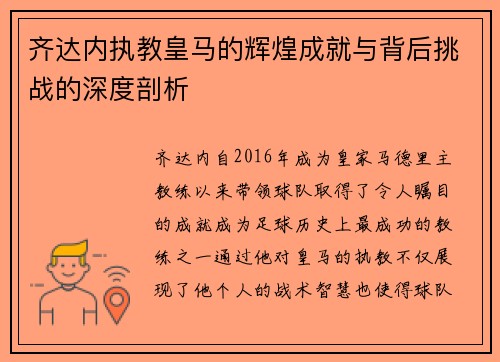 齐达内执教皇马的辉煌成就与背后挑战的深度剖析