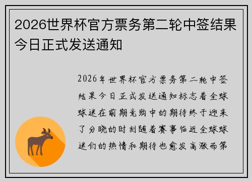 2026世界杯官方票务第二轮中签结果今日正式发送通知