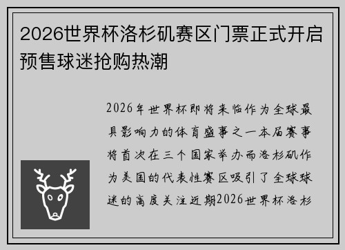 2026世界杯洛杉矶赛区门票正式开启预售球迷抢购热潮