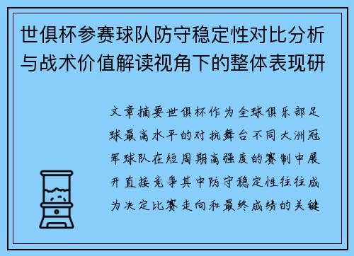 世俱杯参赛球队防守稳定性对比分析与战术价值解读视角下的整体表现研究