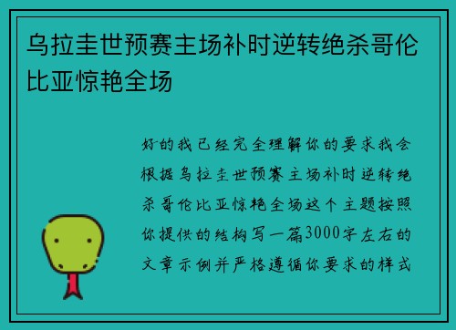 乌拉圭世预赛主场补时逆转绝杀哥伦比亚惊艳全场