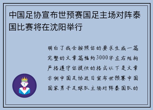 中国足协宣布世预赛国足主场对阵泰国比赛将在沈阳举行