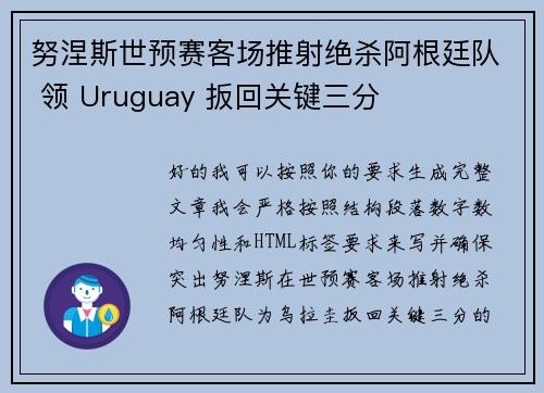 努涅斯世预赛客场推射绝杀阿根廷队 领 Uruguay 扳回关键三分