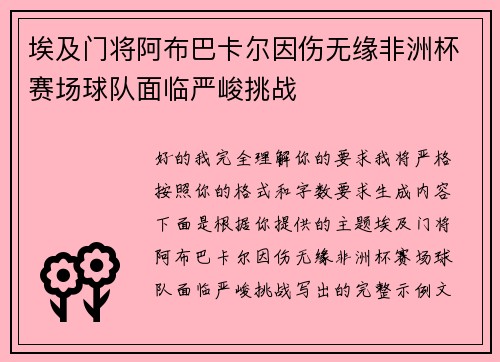埃及门将阿布巴卡尔因伤无缘非洲杯赛场球队面临严峻挑战